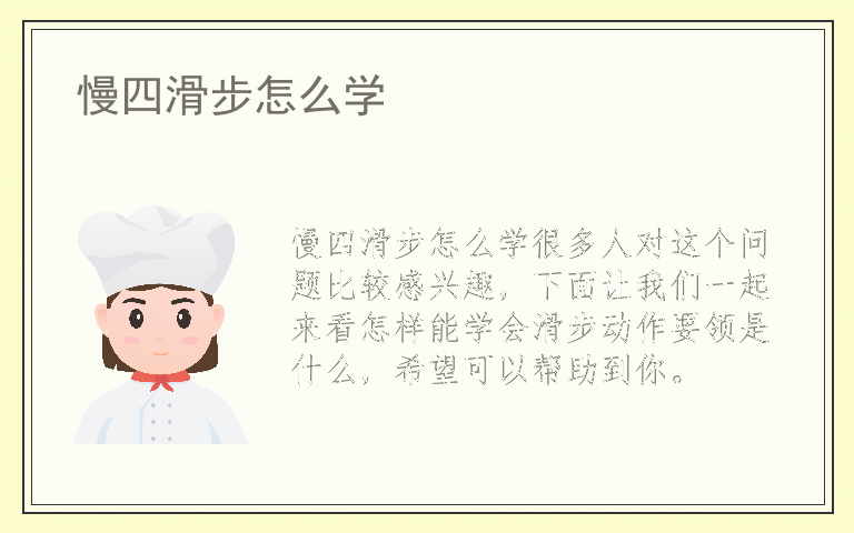 慢四滑步怎么学