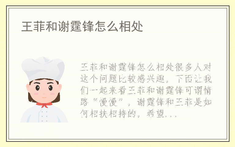 王菲和谢霆锋怎么相处