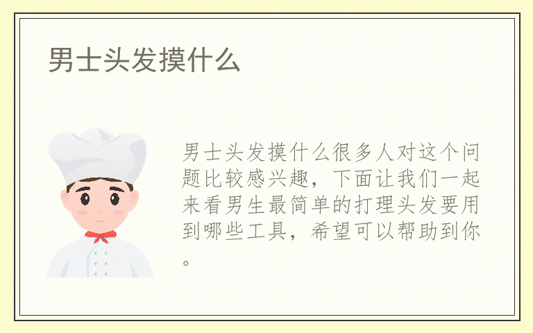 男士头发摸什么