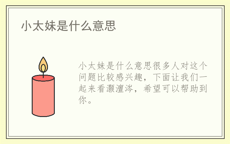 小太妹是什么意思