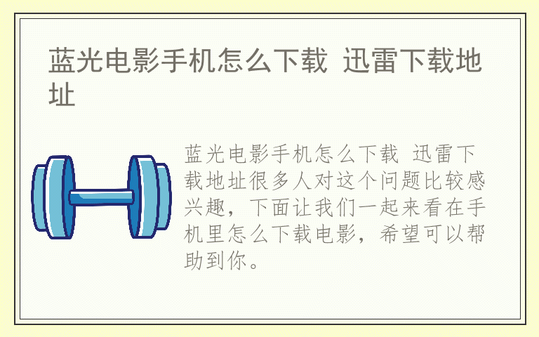 蓝光电影手机怎么下载 迅雷下载地址