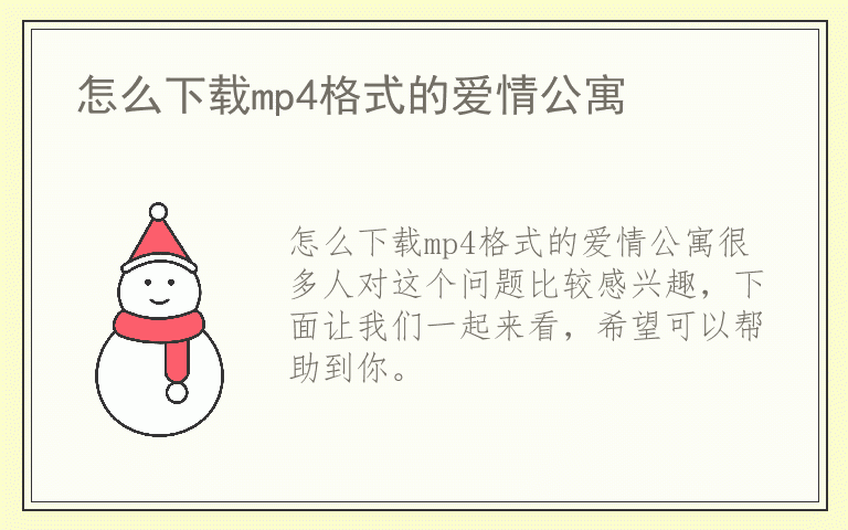 怎么下载mp4格式的爱情公寓