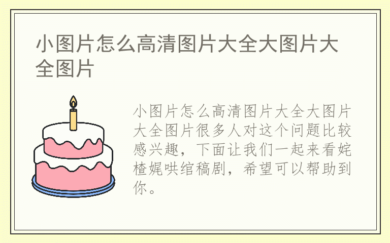 小图片怎么高清图片大全大图片大全图片