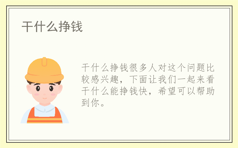 干什么挣钱