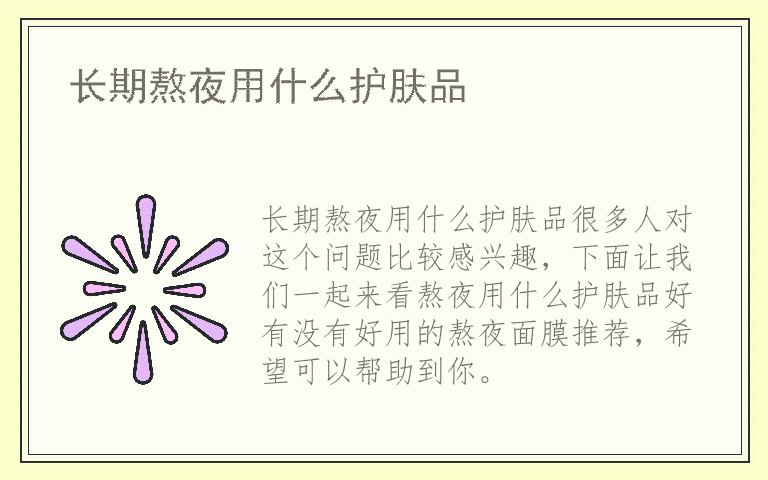 长期熬夜用什么护肤品