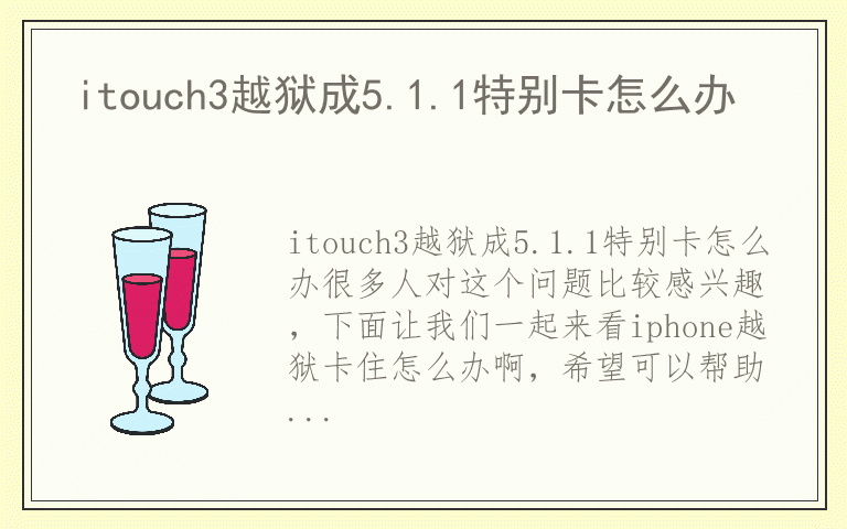 itouch3越狱成5.1.1特别卡怎么办