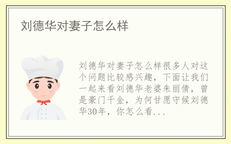 刘德华对妻子怎么样