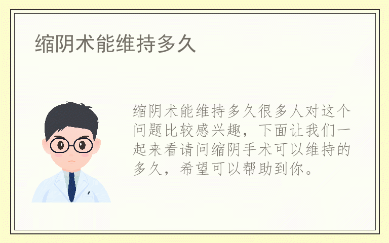 缩阴术能维持多久