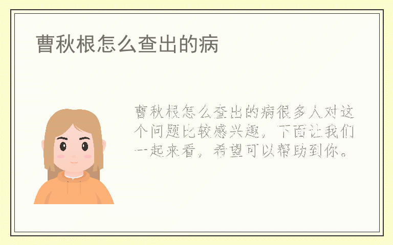 曹秋根怎么查出的病