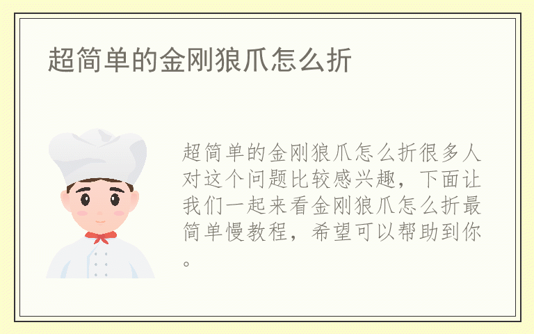 超简单的金刚狼爪怎么折