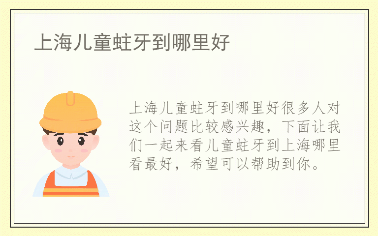 上海儿童蛀牙到哪里好