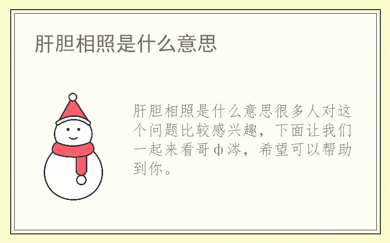 肝胆相照是什么意思