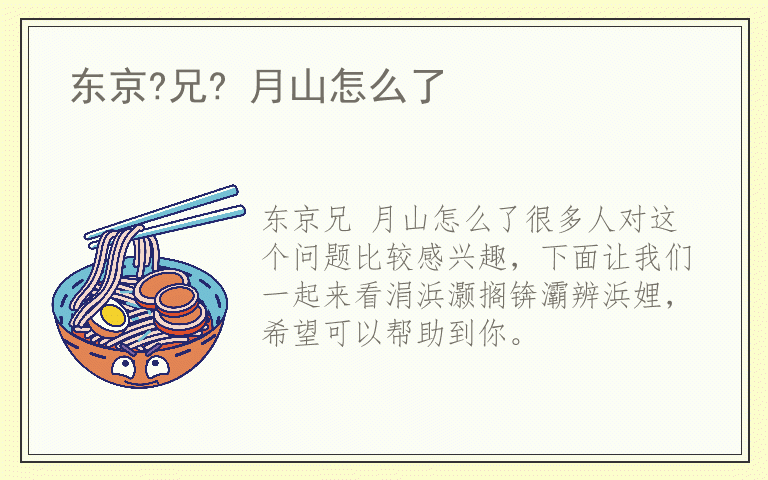 东京?兄? 月山怎么了