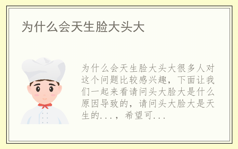 为什么会天生脸大头大