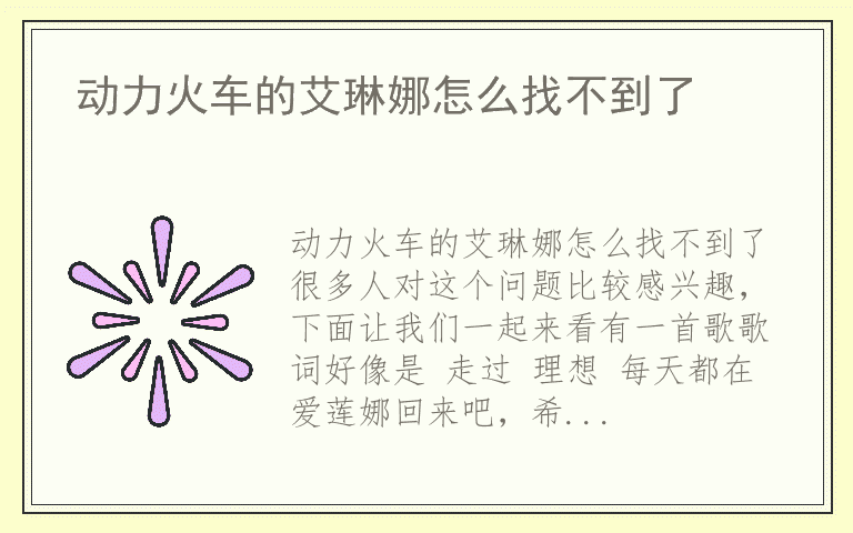 动力火车的艾琳娜怎么找不到了