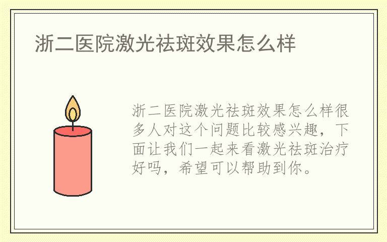 浙二医院激光祛斑效果怎么样