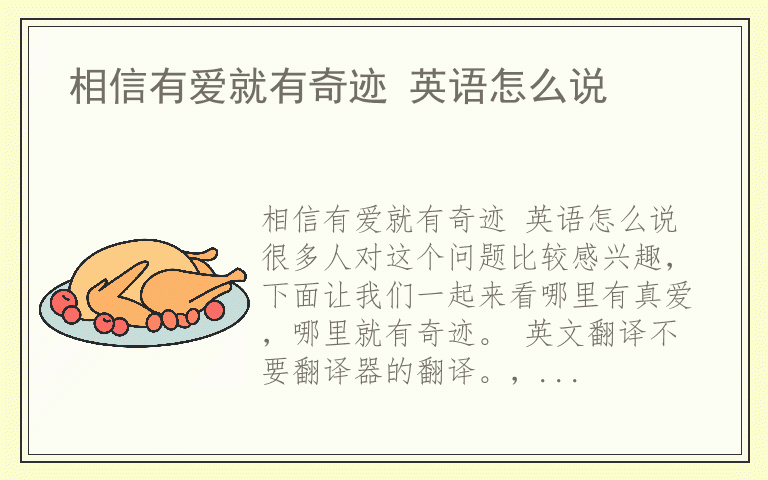 相信有爱就有奇迹 英语怎么说