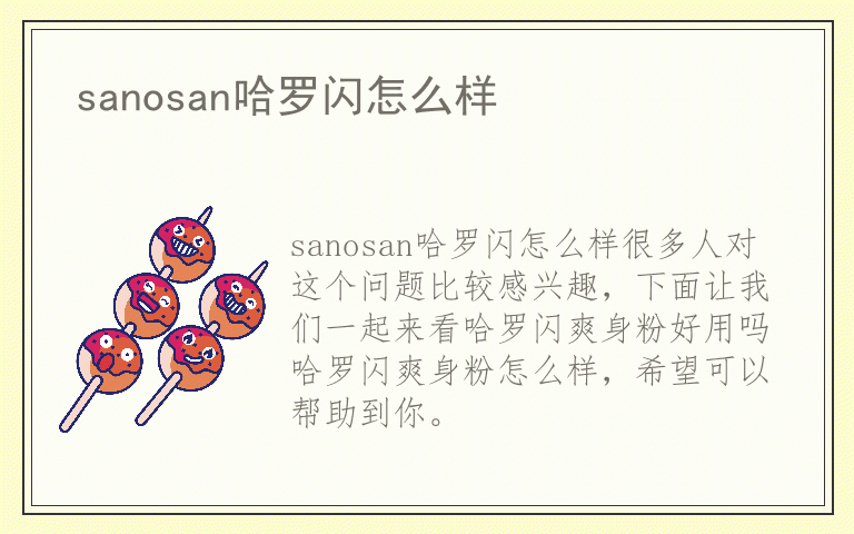 sanosan哈罗闪怎么样