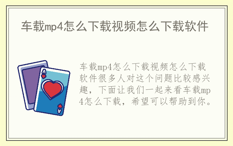 车载mp4怎么下载视频怎么下载软件