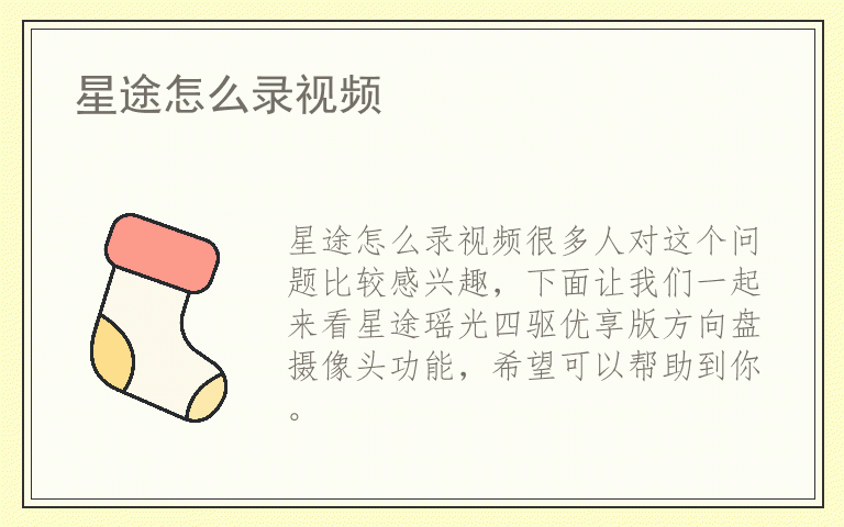 星途怎么录视频
