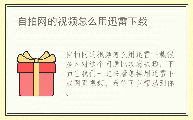 自拍网的视频怎么用迅雷下载