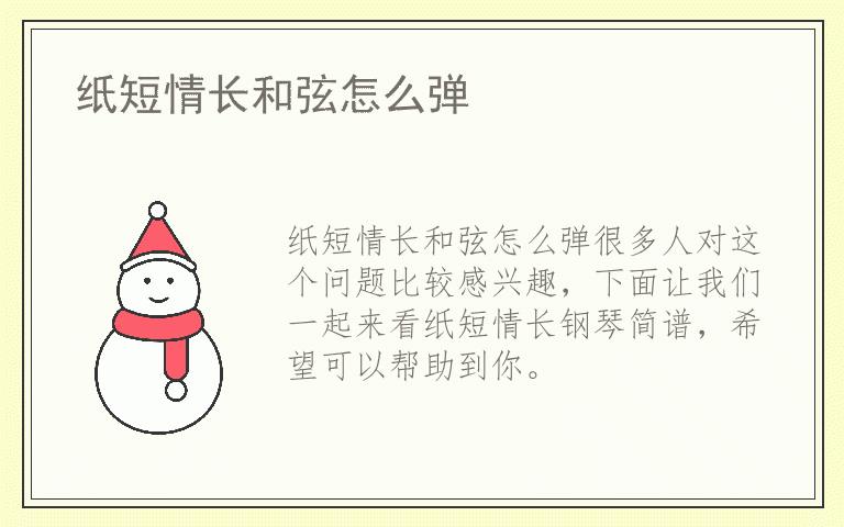 纸短情长和弦怎么弹