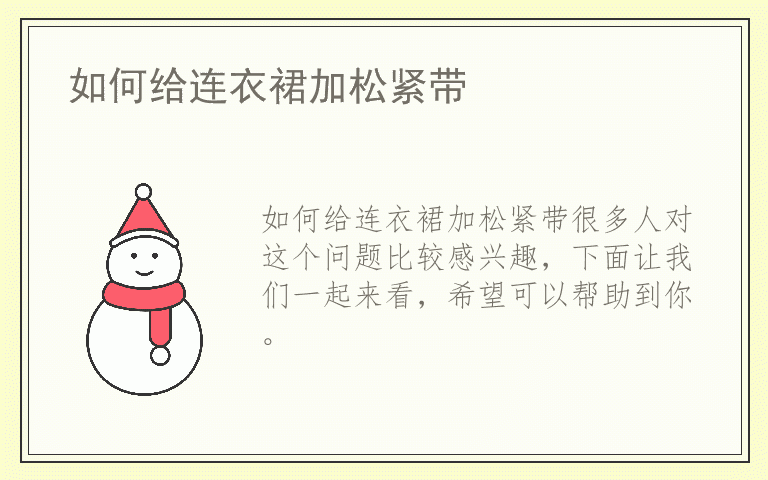 如何给连衣裙加松紧带