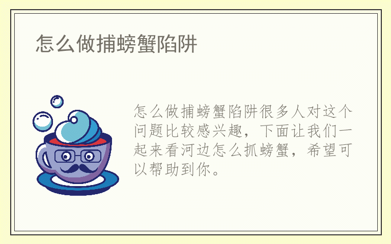 怎么做捕螃蟹陷阱