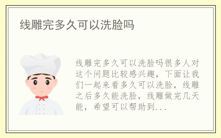 线雕完多久可以洗脸吗