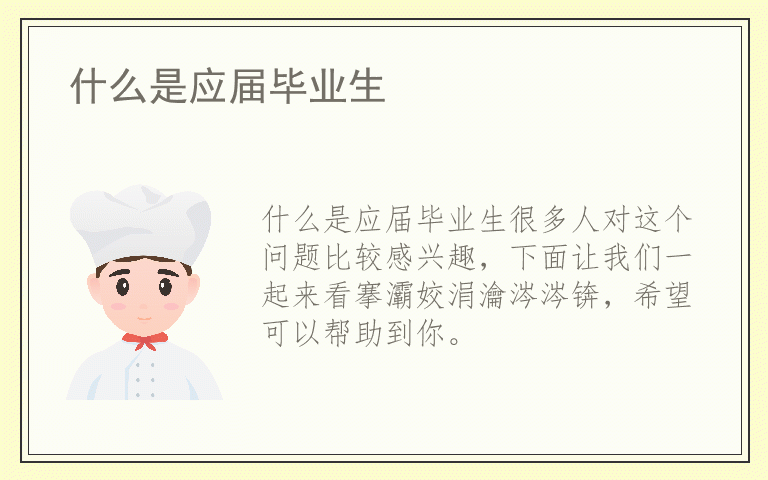 什么是应届毕业生