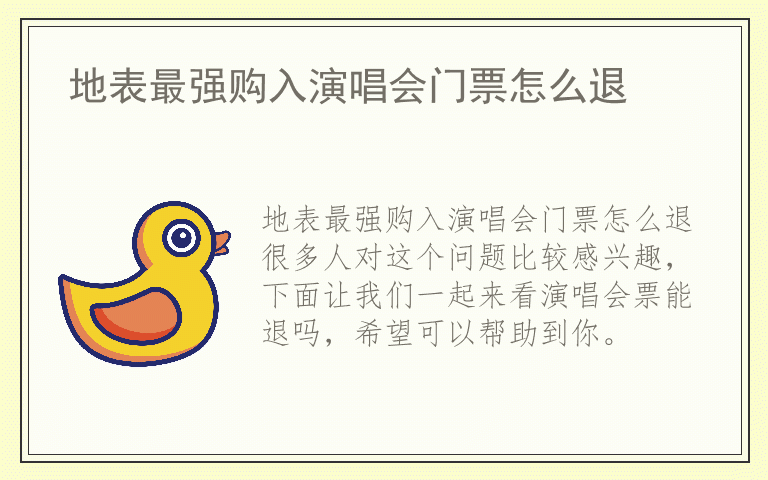 地表最强购入演唱会门票怎么退