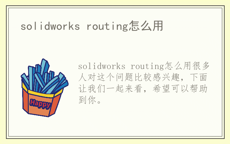 solidworks routing怎么用