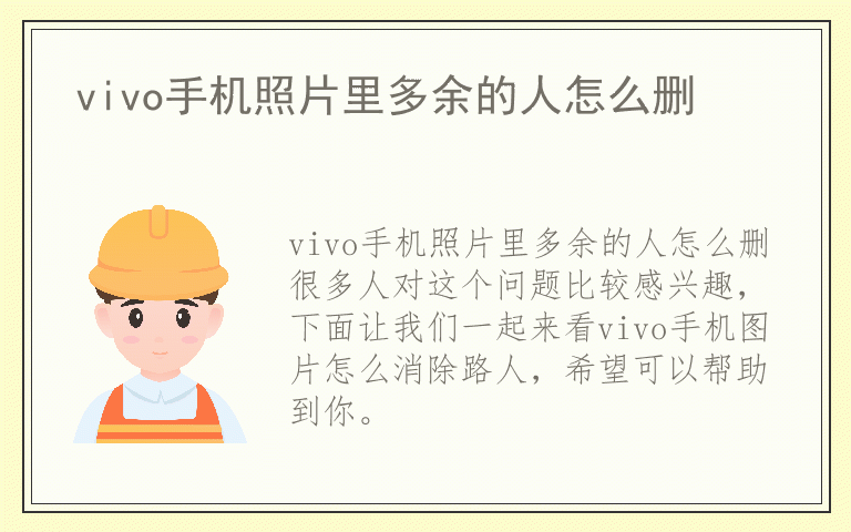 vivo手机照片里多余的人怎么删