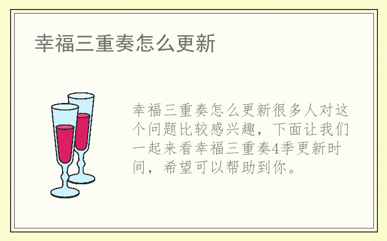幸福三重奏怎么更新