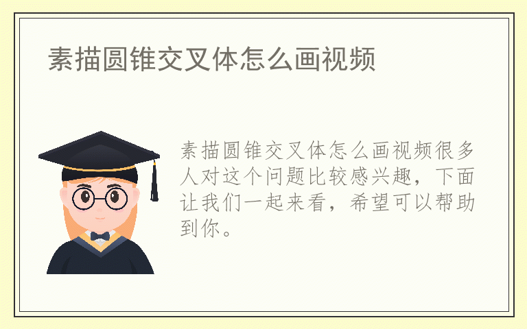 素描圆锥交叉体怎么画视频