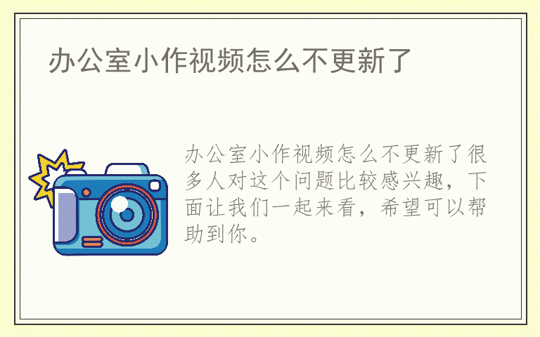 办公室小作视频怎么不更新了