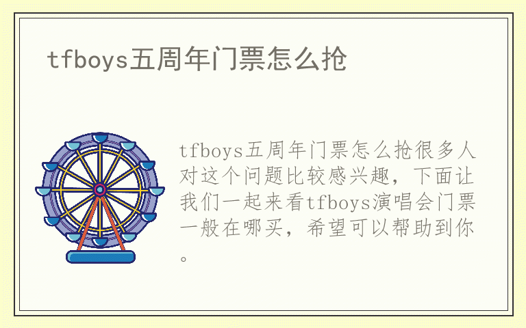 tfboys五周年门票怎么抢