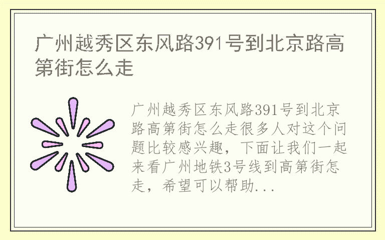 广州越秀区东风路391号到北京路高第街怎么走