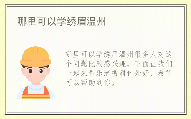 哪里可以学绣眉温州