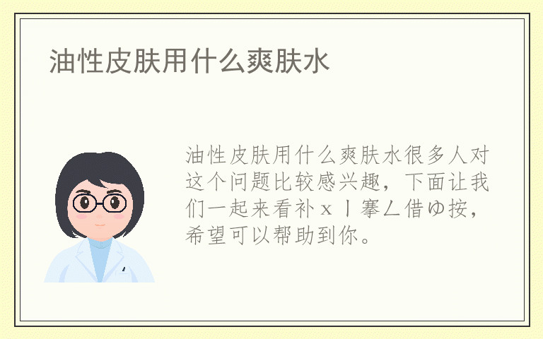 油性皮肤用什么爽肤水