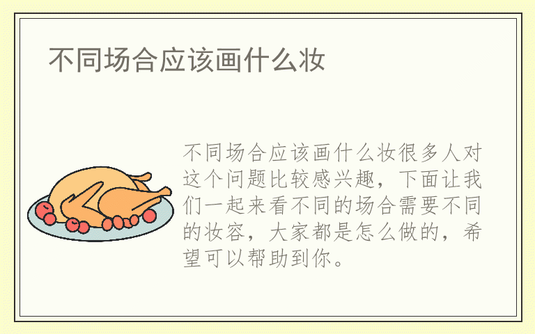 不同场合应该画什么妆