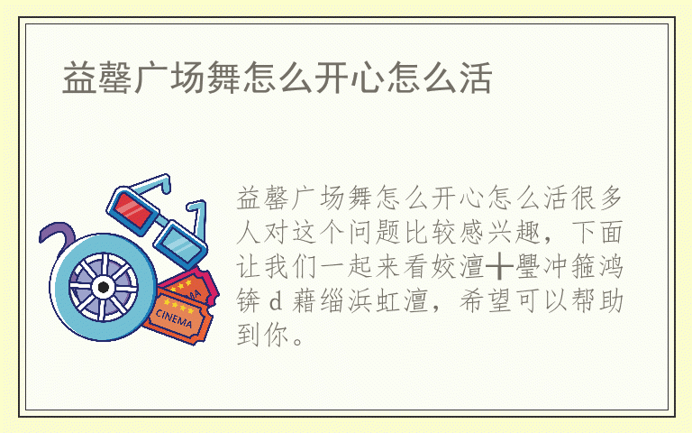 益罄广场舞怎么开心怎么活