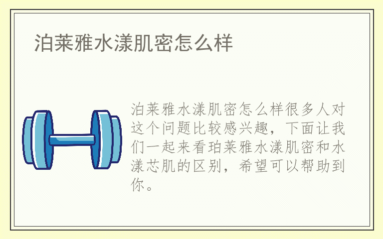 泊莱雅水漾肌密怎么样