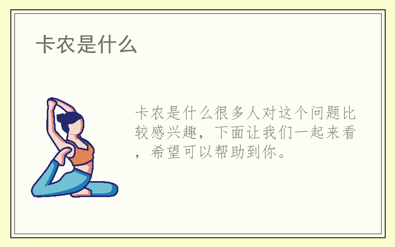 卡农是什么