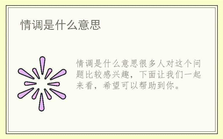 情调是什么意思