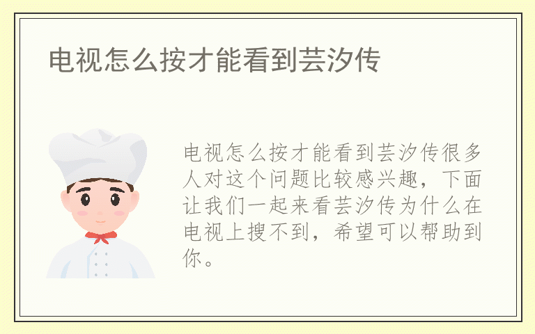 电视怎么按才能看到芸汐传