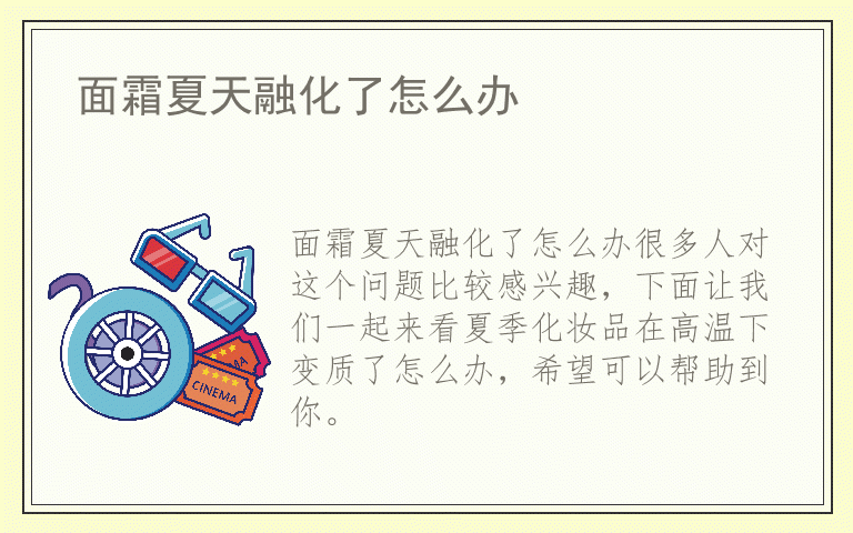 面霜夏天融化了怎么办