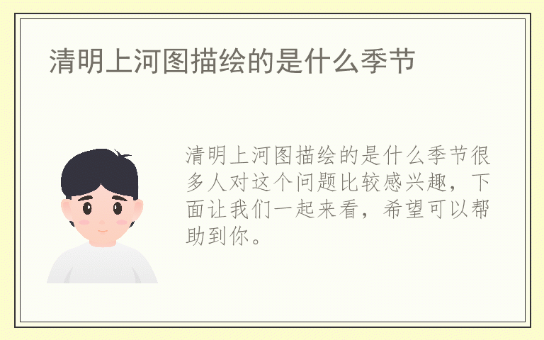 清明上河图描绘的是什么季节