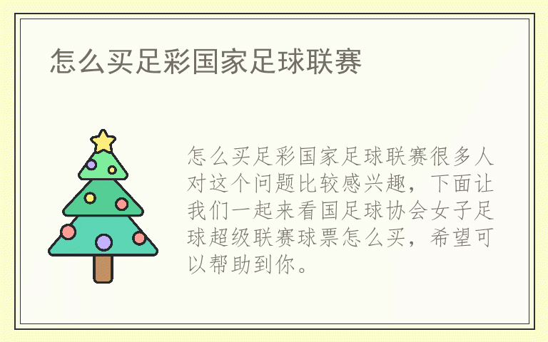 怎么买足彩国家足球联赛