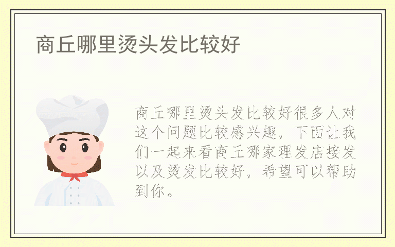 商丘哪里烫头发比较好